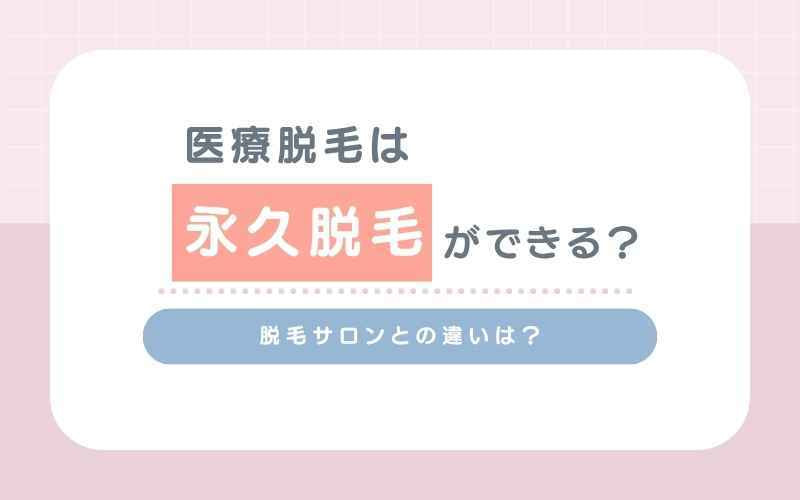 医療脱毛は永久脱毛ができる？脱毛サロンとの違いは？