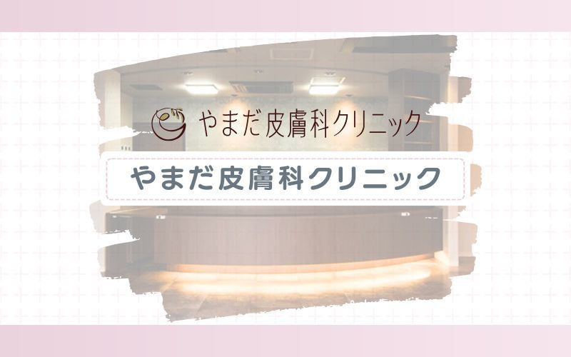 【やまだ皮膚科クリニック】毛質を選ばず効果を発揮する脱毛機&学生プランが充実