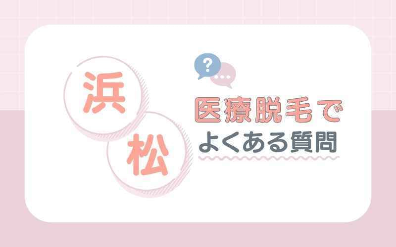浜松の医療脱毛についてよくある質問
