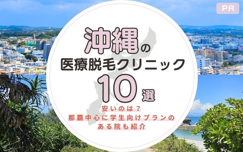 沖縄のおすすめ医療脱毛10選！安いのは？那覇中心に学生向けプランのある院も紹介