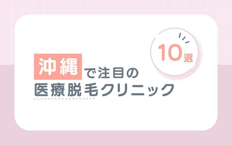 沖縄でおすすめの医療脱毛クリニック10選