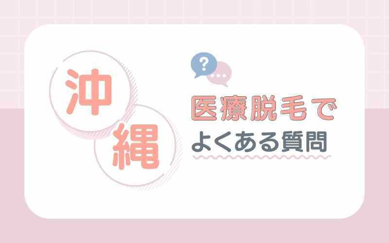 沖縄の医療脱毛でよくある質問