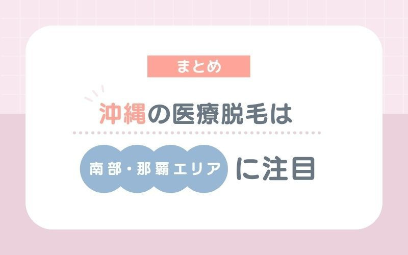 沖縄の医療脱毛は南部・那覇エリアがおすすめ