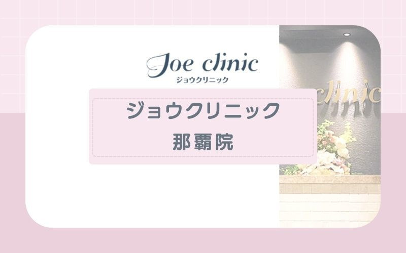 【ジョウクリニック那覇院】2種のレーザーを搭載した脱毛機で幅広い毛質に対応