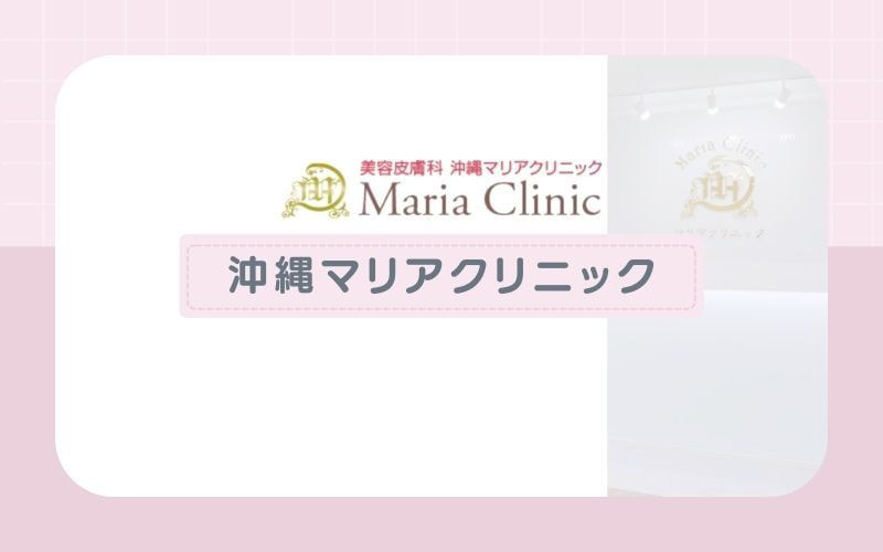 【沖縄マリアクリニック】3種の脱毛機で肌質を問わずに施術