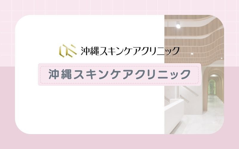 【沖縄スキンケアクリニック】蓄熱式と熱破壊式の脱毛機を採用