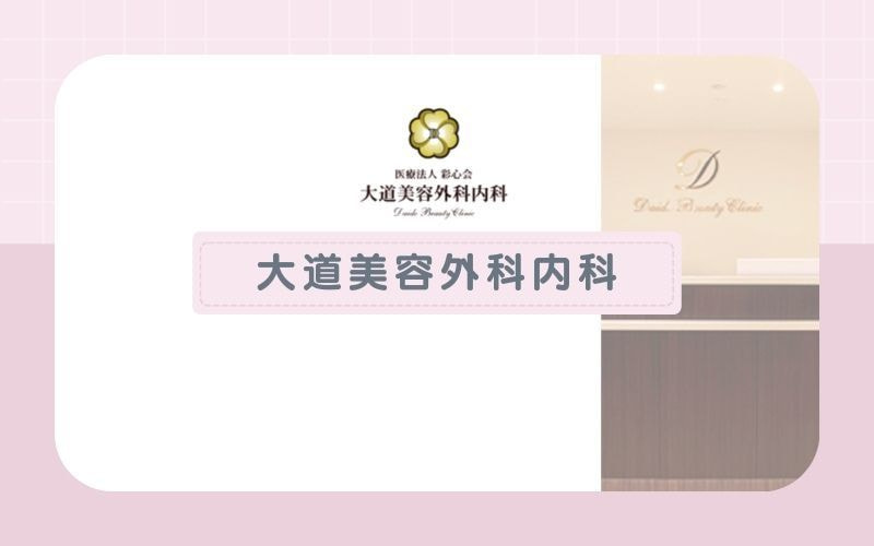 【大道美容外科内科】ジェントルマックスで産毛や色素沈着部も施術