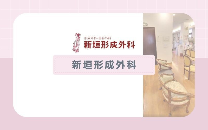 【新垣形成外科】3種のレーザーを同時照射でさまざまな毛質に効果を発揮