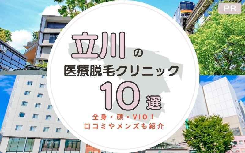 立川でおすすめの医療脱毛クリニック10選！全身・顔・VIOが安いのは？口コミやメンズも紹介