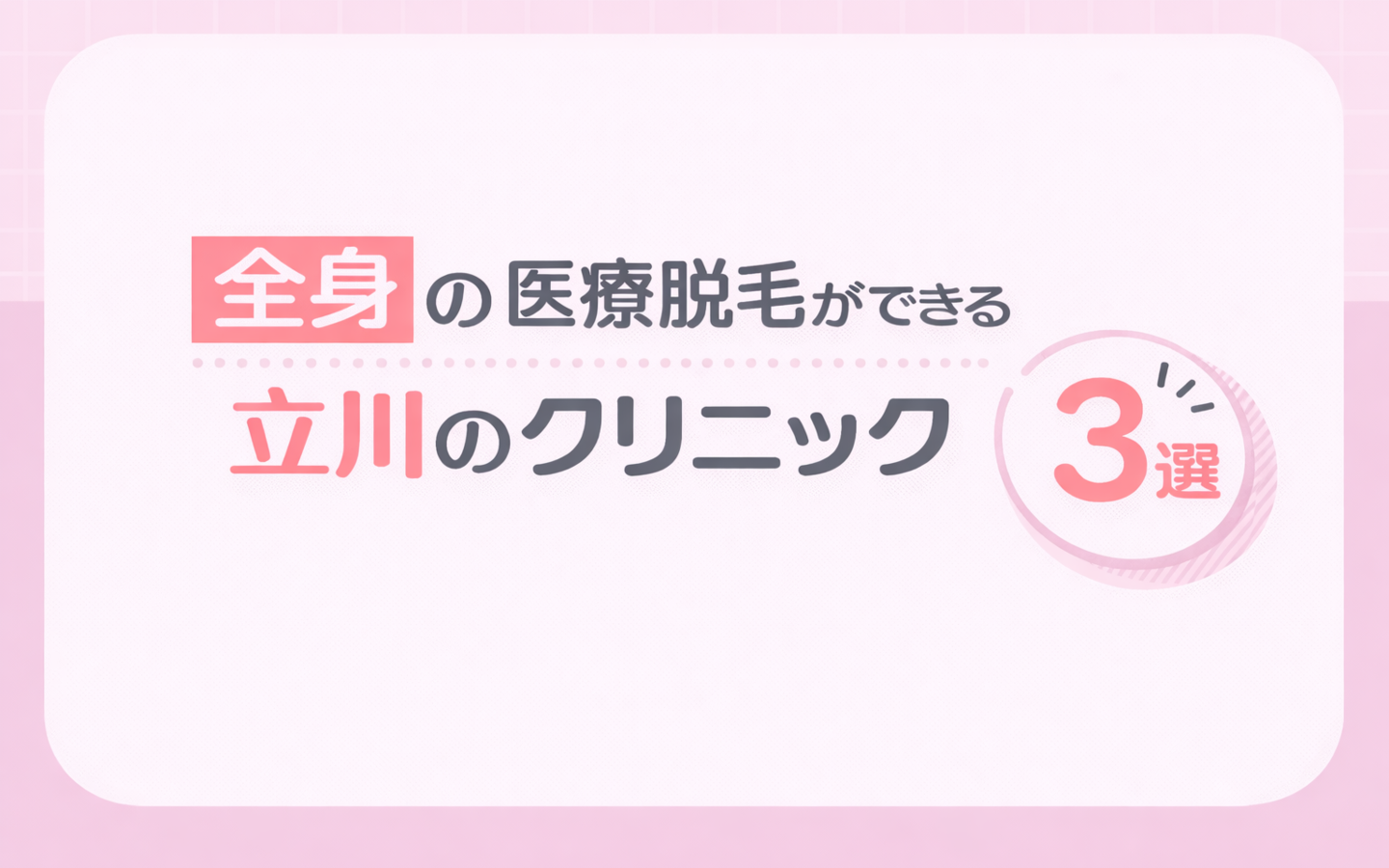 【全身脱毛】ができる立川の医療脱毛クリニック3選