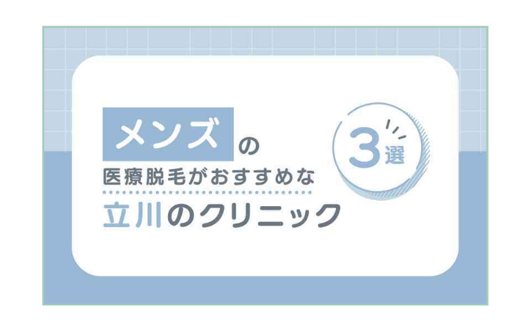 【メンズ】立川の医療脱毛クリニック3選
