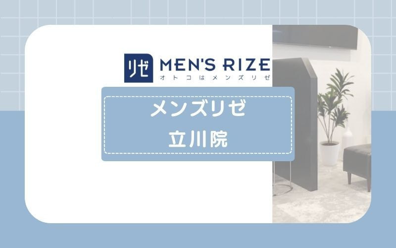 【メンズリゼ立川院】学生プランやペアプランなどプラン種類が豊富