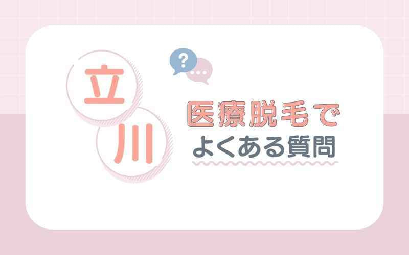 【Q＆A】立川の医療脱毛でよくある質問