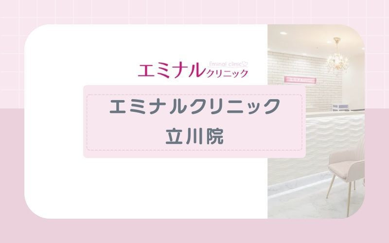 【エミナルクリニック立川院】全身＋VIOプランがおすすめ