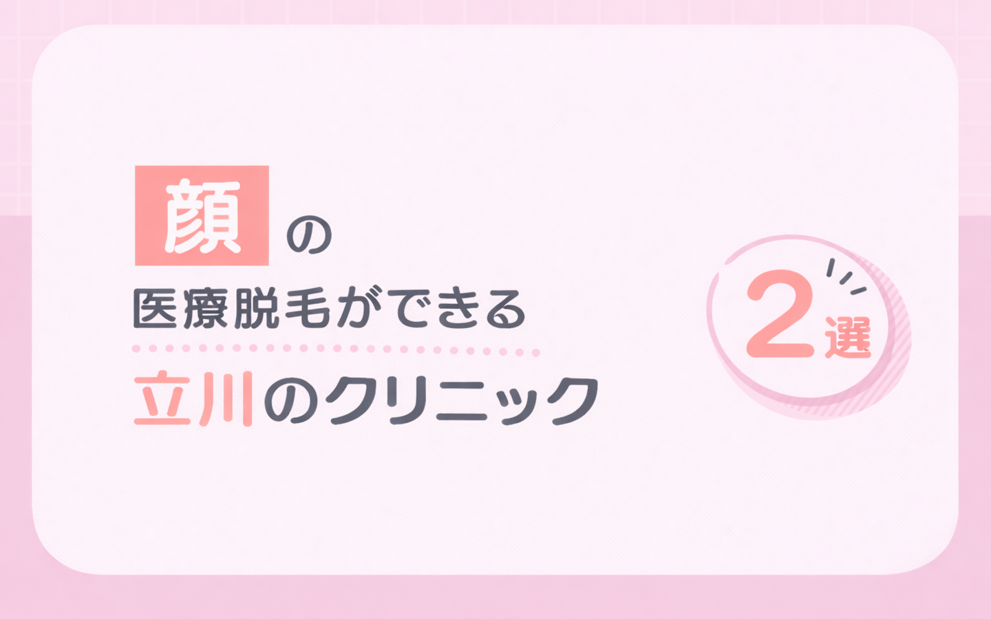 【顔脱毛】ができる立川の医療脱毛クリニック2選