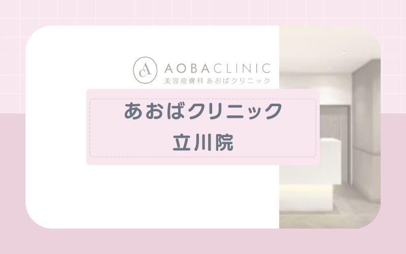 【あおばクリニック立川院】パーツプランが豊富な完全都度払い制