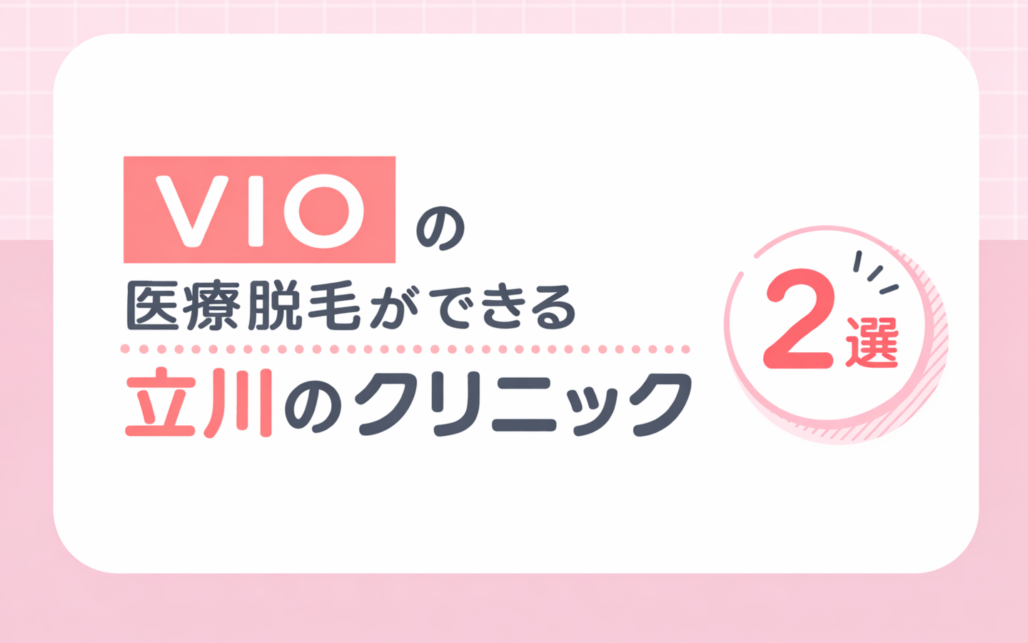 【VIO脱毛】ができる立川の医療脱毛クリニック2選