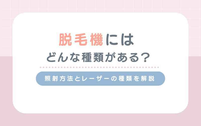 脱毛機にはどんな種類がある？照射方法とレーザーの種類を解説