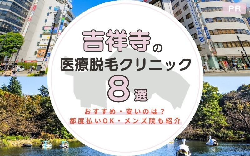 吉祥寺の医療脱毛おすすめクリニック9選！安いのは？都度払いOK・メンズ院も紹介