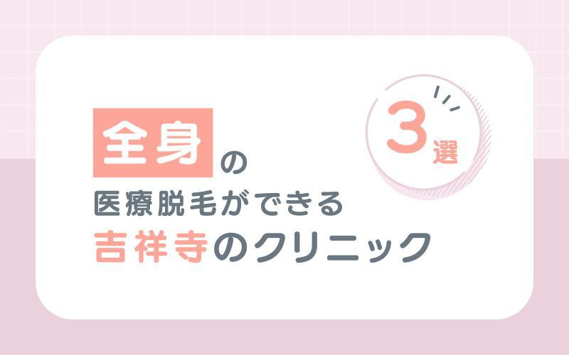 【全身脱毛】がおすすめな吉祥寺の医療脱毛クリニック3選