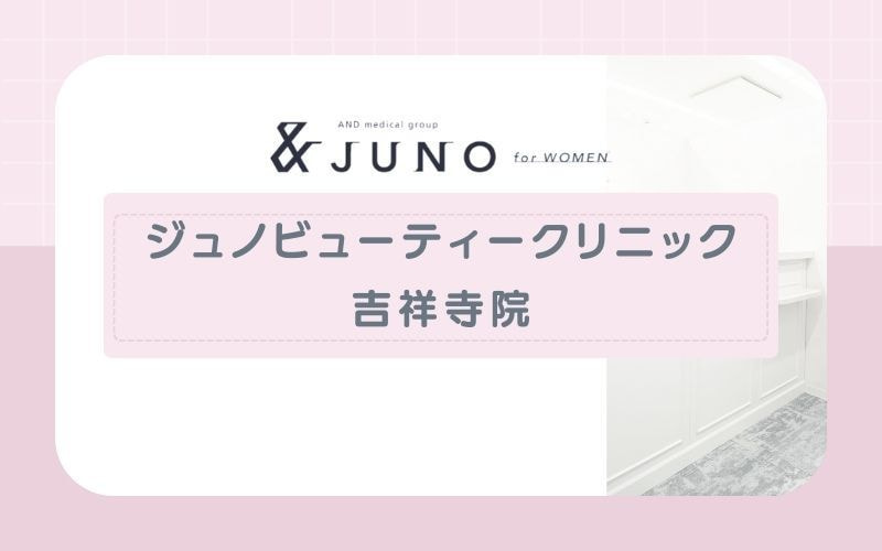 【ジュノビューティークリニック吉祥寺院】蓄熱式・熱破壊式を素早く切り替えて効果アップ