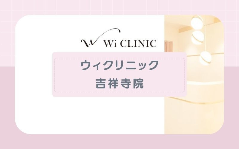 【ウィクリニック吉祥寺院】アジア人の肌に特化した自社開発の脱毛機を使用
