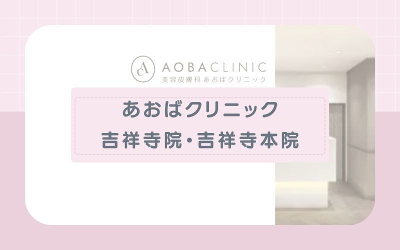 【あおばクリニック吉祥寺院・吉祥寺本院】選べる脱毛機はジェントルシリーズを含む2機種