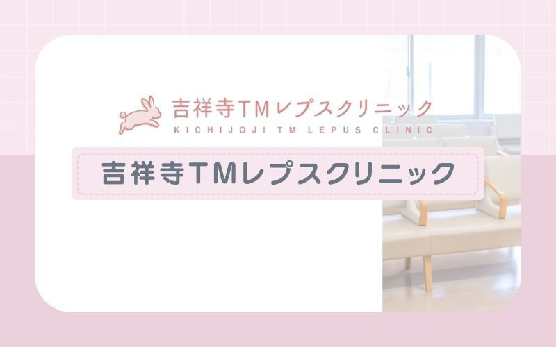 【吉祥寺TMレプスクリニック】吉祥寺駅から徒歩1分！都度払い制で通いやすい