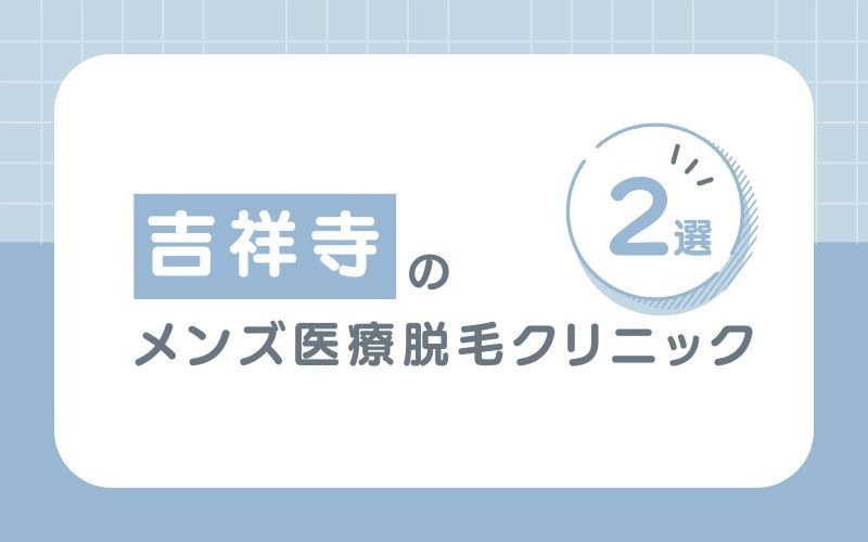 【メンズ】におすすめな吉祥寺の医療脱毛クリニック3選