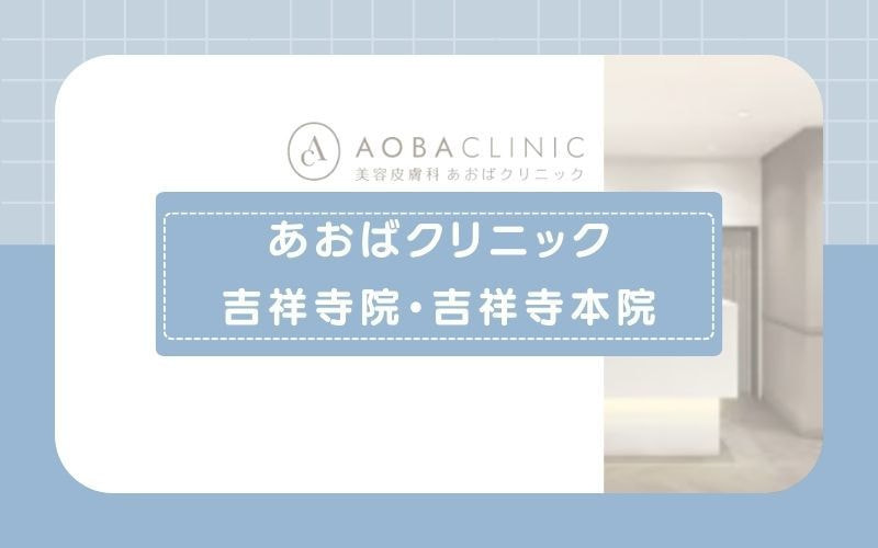 【あおばクリニック吉祥寺院・吉祥寺本院】30種類以上のプランあり！1回ごとの支払いで始めやすい