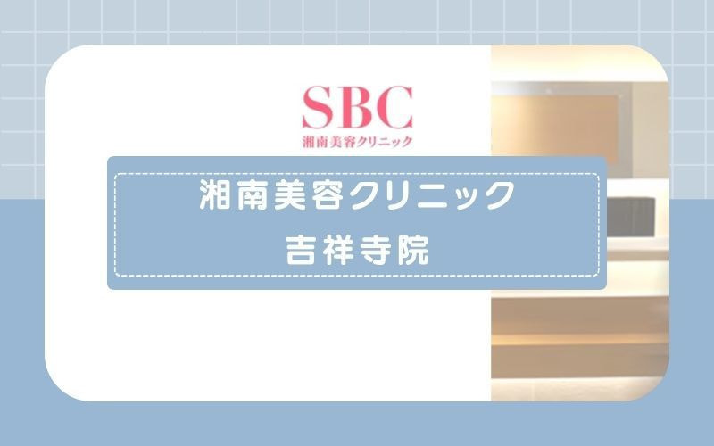 【湘南美容クリニック吉祥寺院】麻酔を使いたい方に人気のヒゲ3部位プラン