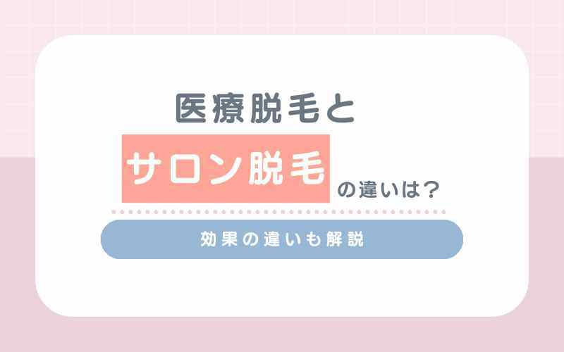 医療脱毛とサロン脱毛の違いは？どっちが効果ある？