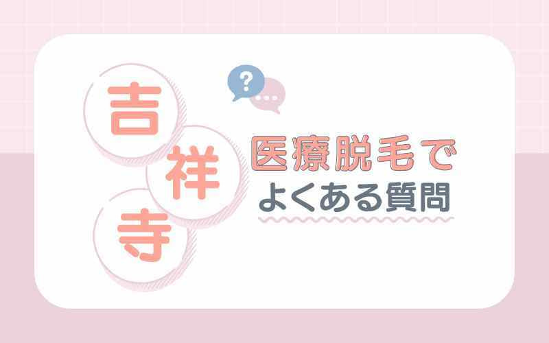 【Q＆A】吉祥寺の医療脱毛でよくある質問