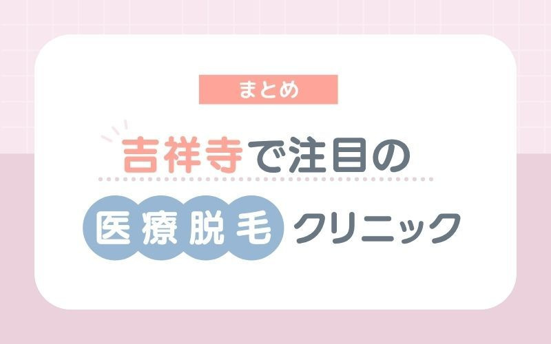 【まとめ】吉祥寺でおすすめの医療脱毛クリニック