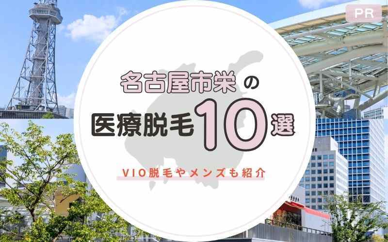 名古屋市栄でおすすめ・安いのは？医療脱毛クリニック10選！VIO脱毛ができる院やメンズも紹介