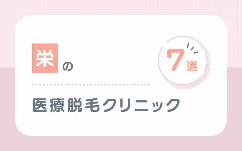 栄の医療脱毛クリニック7選