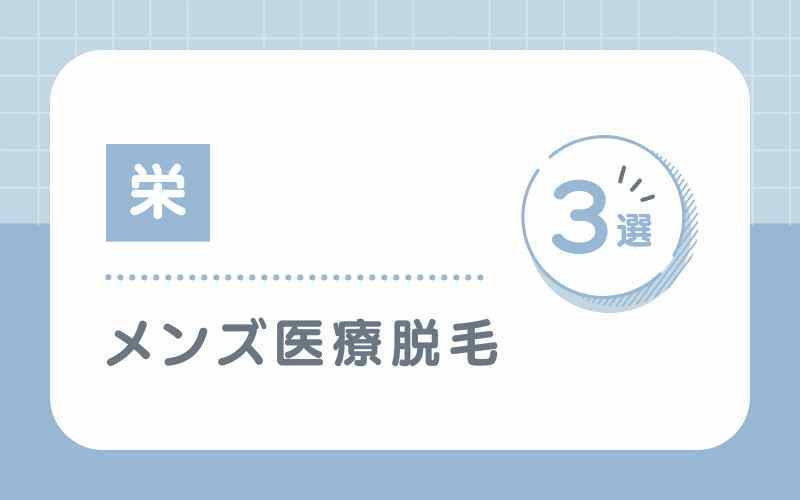 栄のメンズ医療脱毛クリニック3選