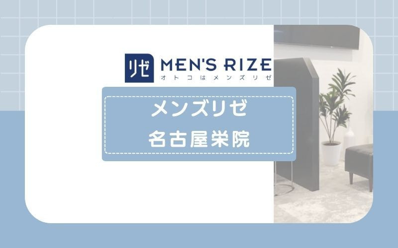 【メンズリゼ名古屋栄院】広範囲を照射できるヒゲ脱毛5回コースがおすすめ