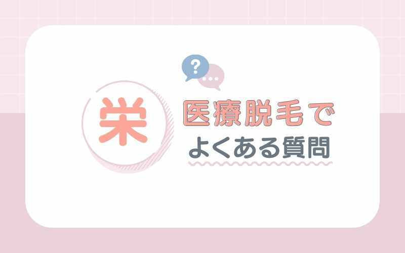 栄の医療脱毛についてよくある質問