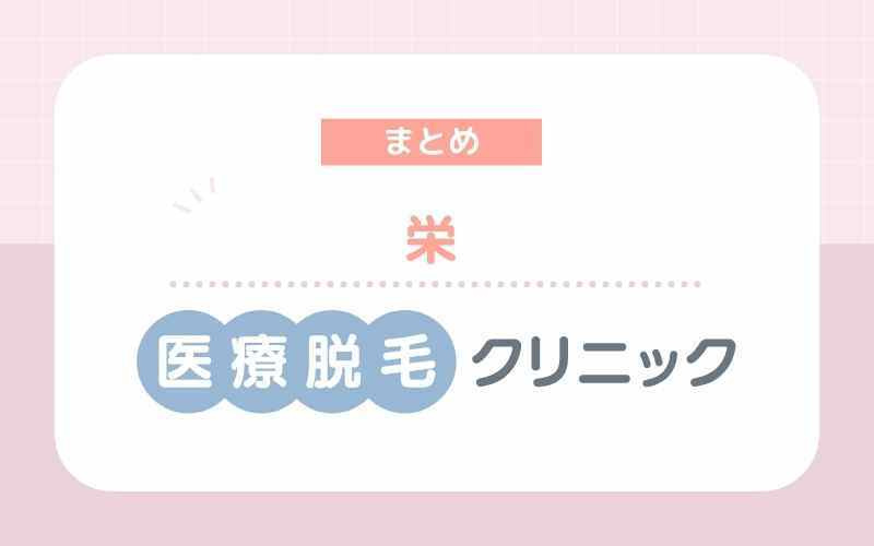 【まとめ】栄の医療脱毛クリニック