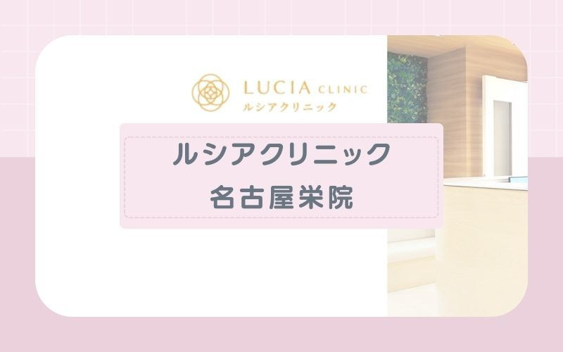 【ルシアクリニック名古屋栄院】ジェントルマックスプロで漏れのない丁寧な施術