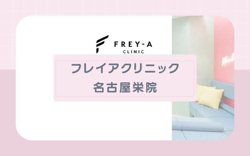 【フレイアクリニック名古屋栄院】蓄熱式・熱破壊式から選択OKのプランあり