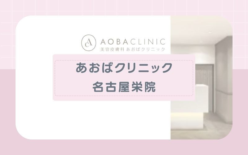 【あおばクリニック名古屋栄院】脱毛機の選択ができるわかりやすい都度払い制