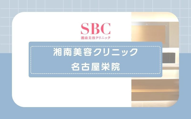 【メンズリゼ名古屋栄院】広範囲を照射できるヒゲ脱毛5回コースがおすすめ
