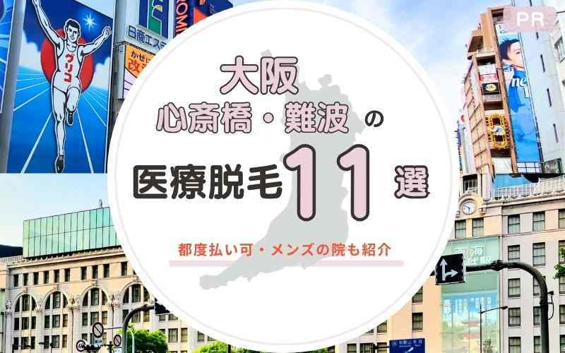 大阪心斎橋・難波でおすすめ医療脱毛クリニック11選！全身が安いのは？都度払い可・メンズに人気の院も紹介