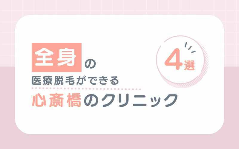 【全身脱毛】がおすすめな大阪心斎橋の医療脱毛クリニック4選
