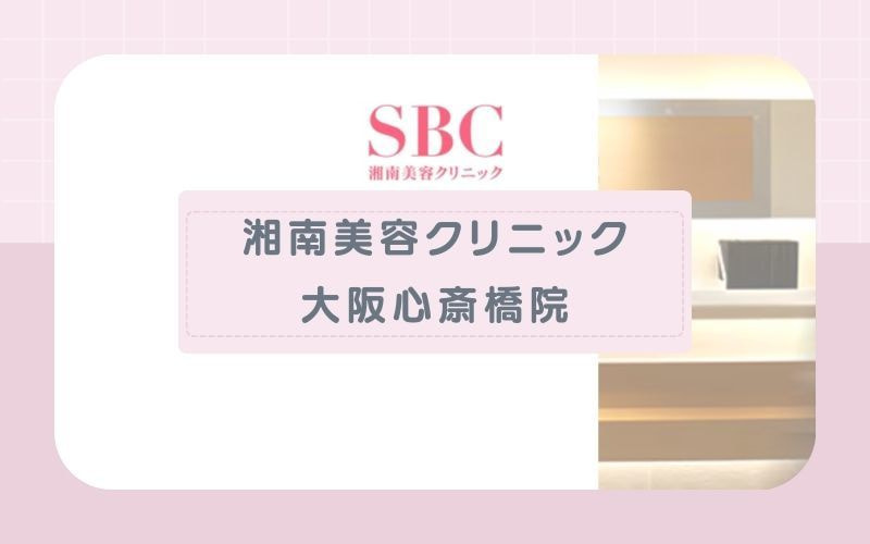 【湘南美容クリニック大阪心斎橋院】プランと回数の選択肢が豊富