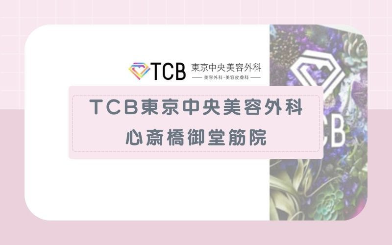 【TCB東京中央美容外科 心斎橋御堂筋院】スピード重視とコースが豊富な2種類のプランあり