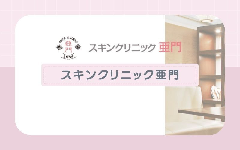 【スキンクリニック亜門】肌に優しいジェントルレーズで照射