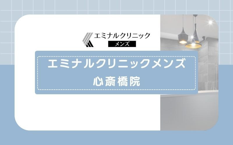 【エミナルクリニックメンズ心斎橋院】痛みが不安な方に嬉しい麻酔料込みの料金